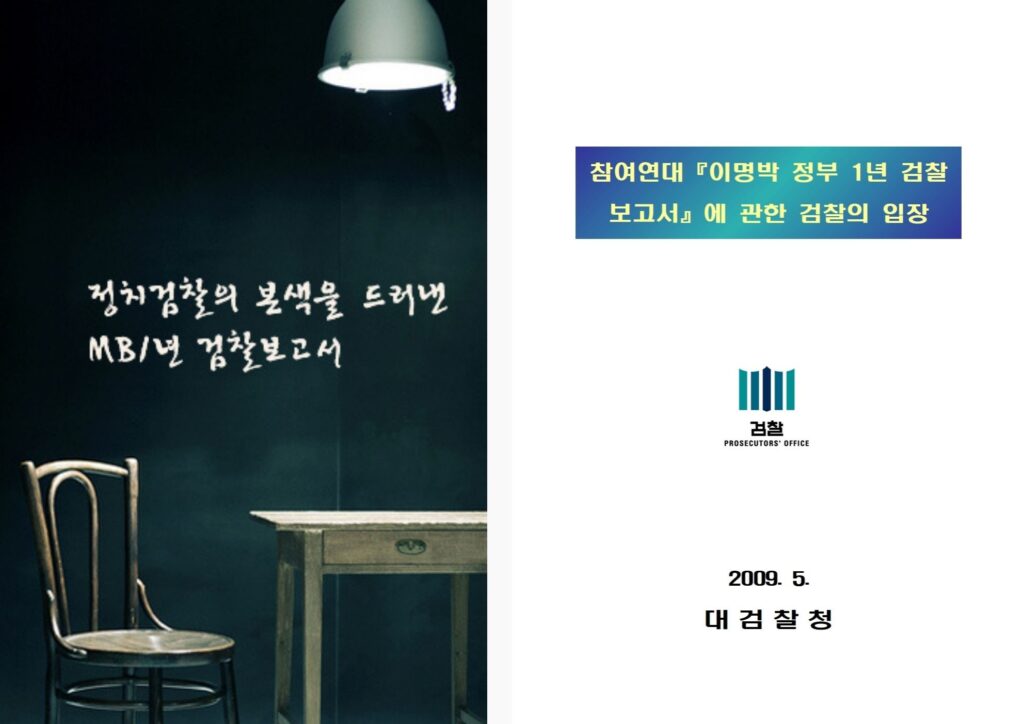 두 개의 보고서 표지. 좌측, 정치검찰의 본색을 드러낸 MB 1년 검찰보고서. 우측,  참여연대 이명박 정부 1년 검찰보고서에 관한 검찰의 입장, 2009년 5월, 대검찰청.
