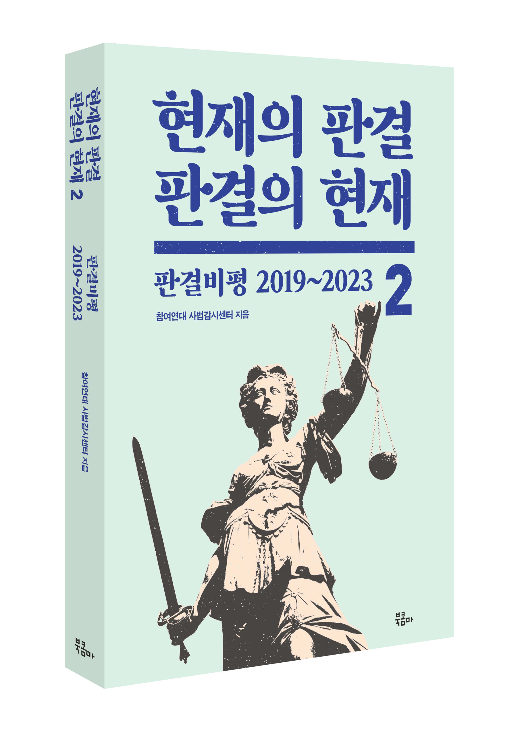 현재의 판결, 판결의 현재2, 판결비평 2019~2023