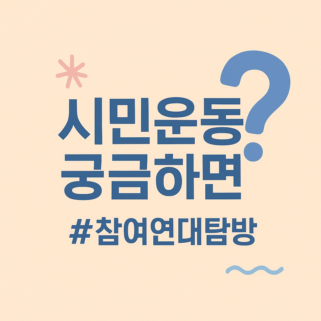 참여연대 탐방 안내