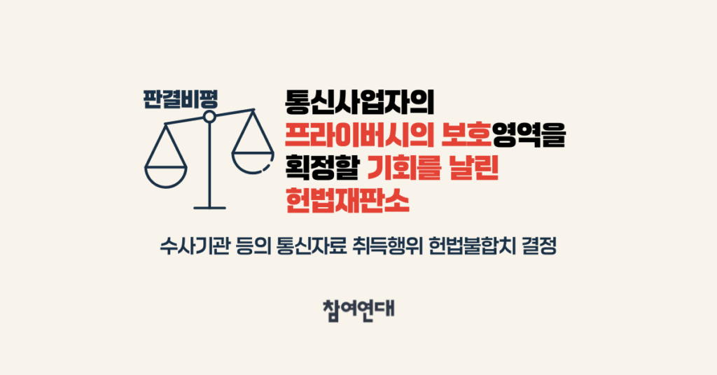 통신사업자의 프라이버시의 보호영역을 획정할 기회를 날린 헌법재판소