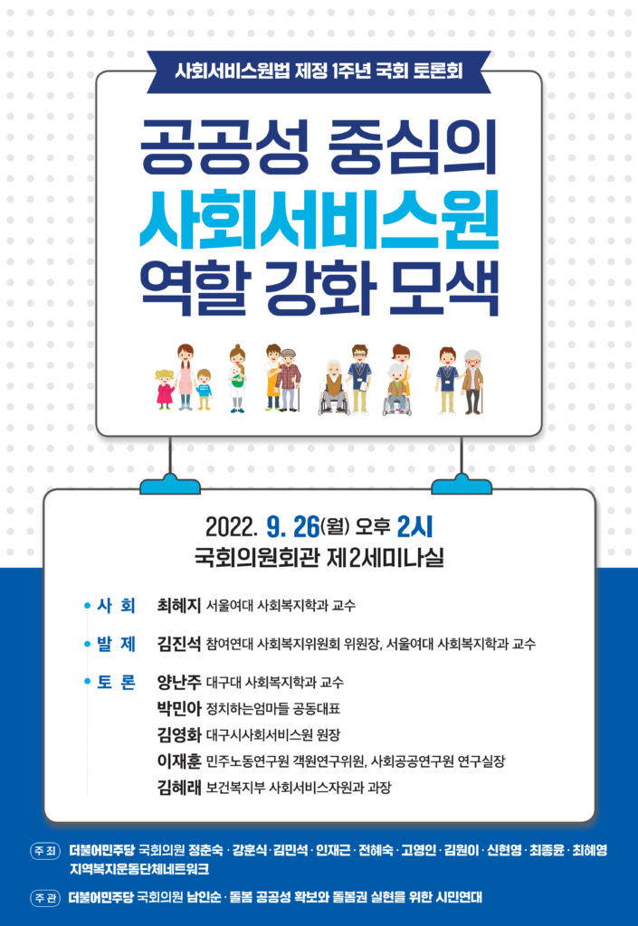 사회서비스원법 제정 1주년 기념 공공성 중심의 사회서비스원 역할 강화 모색 토론회 포스터