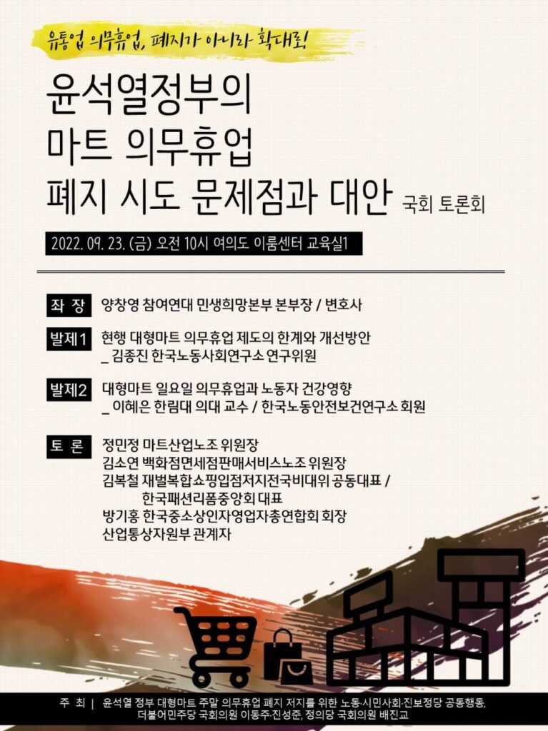 [토론회] 윤석열 정부의 마트 의무휴업 폐지 시도 문제점 및 대안 마련