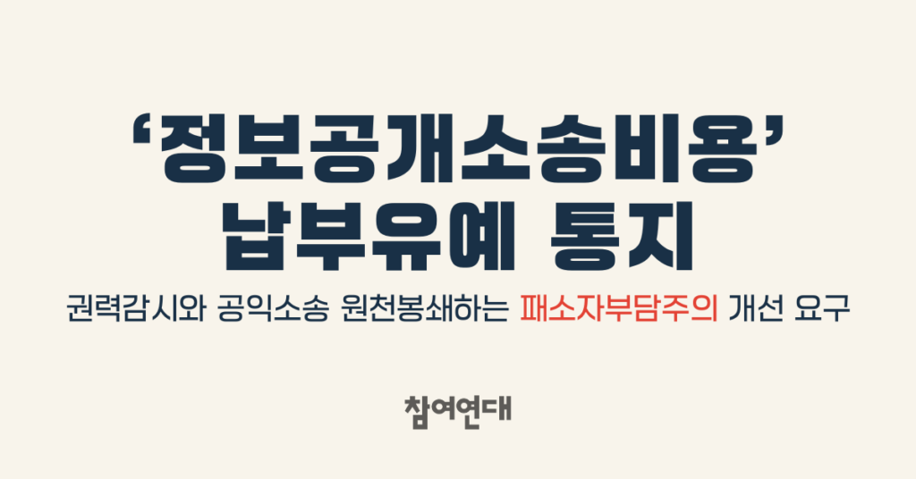 참여연대, ‘정보공개소송비용’ 납부유예 통지