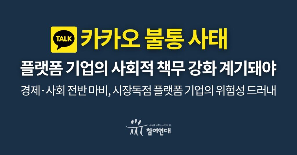 카카오 불통사태에 대한 입장