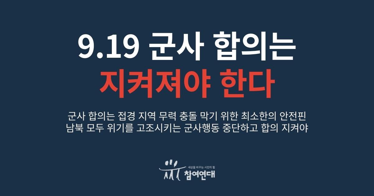 9.19 군사 합의는 지켜져야 한다