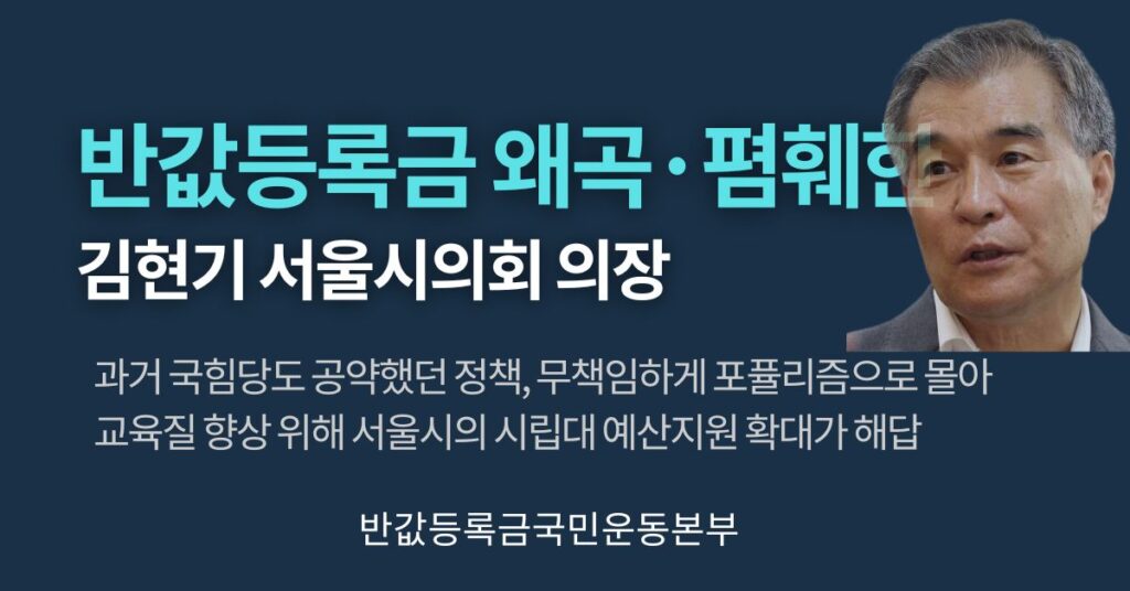 반값등록금 왜곡폄훼한 김현기 서울시의회 의장