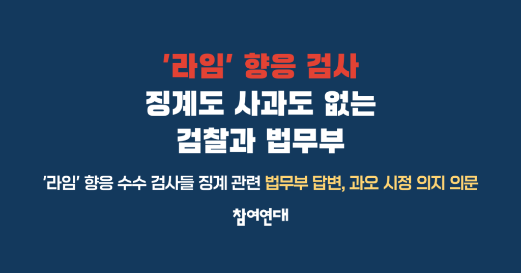 라임 향응수수 검사 징계 등에 관한 법무부 답변