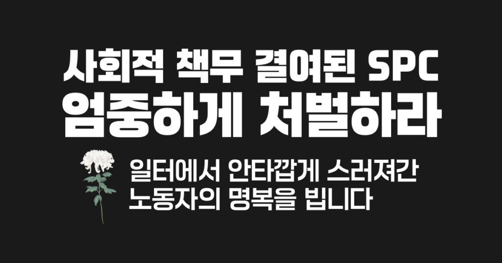 사회적 책임 내팽개친 SPC 엄중하게 처벌하라 논평 이미지
