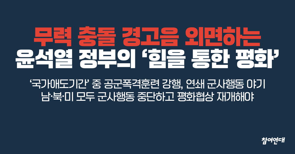 무력 충돌 경고음 외면 논평