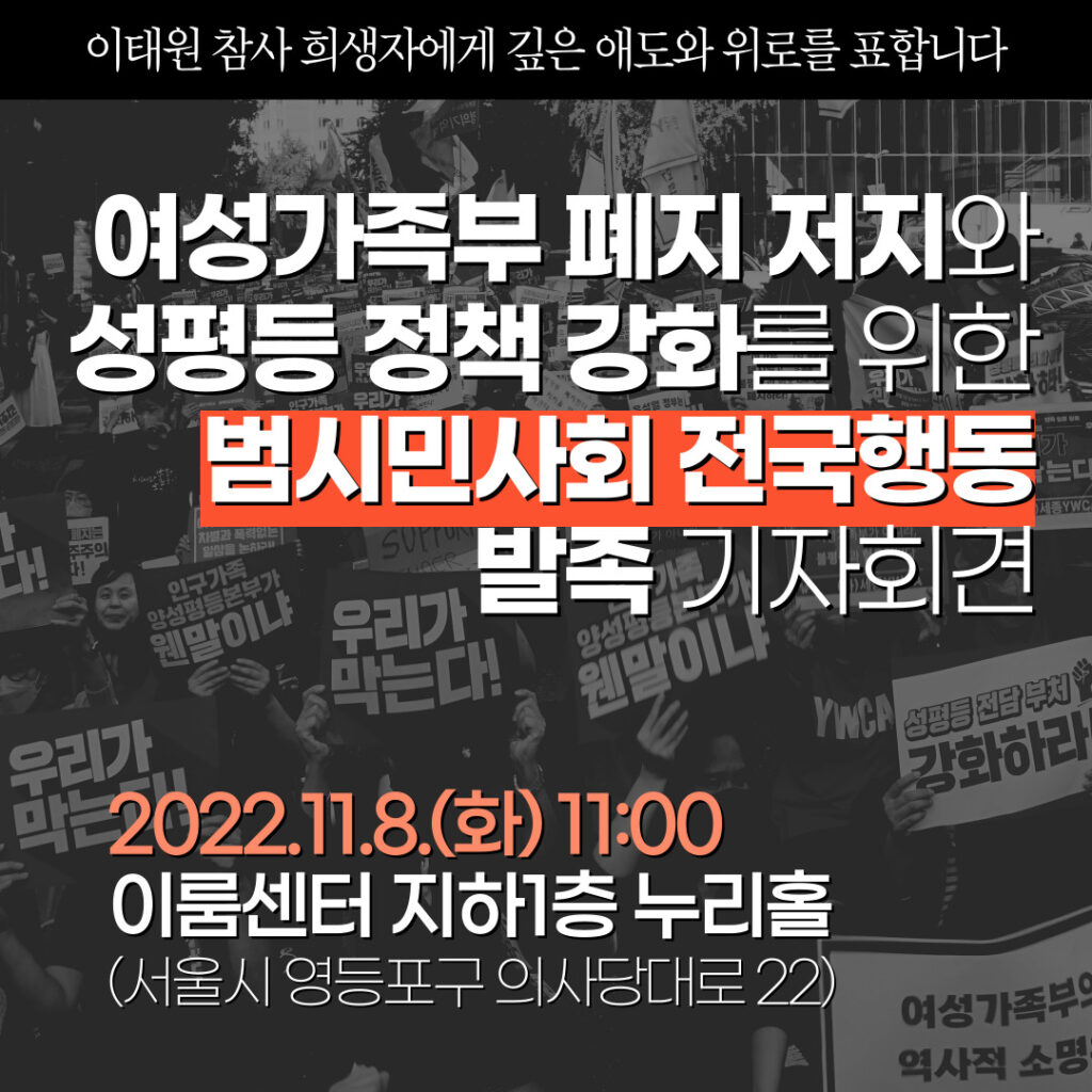 여성가족부 폐지 저지와 성평등정책 강화를 위한 범시민사회 전국행동 발족 기자회견