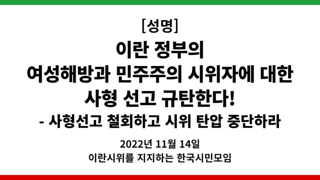 이란 정부의 시위자에 대한 사형선고 규탄한다