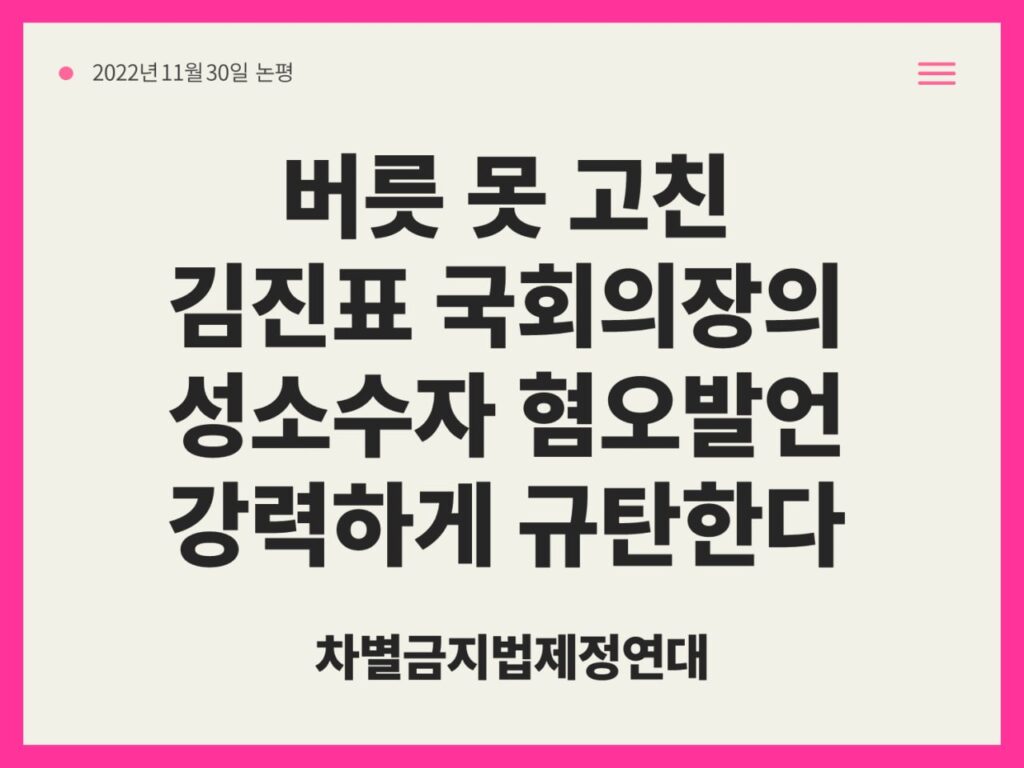 김진표 의장의 성소수자 혐오발언 강력 규탄