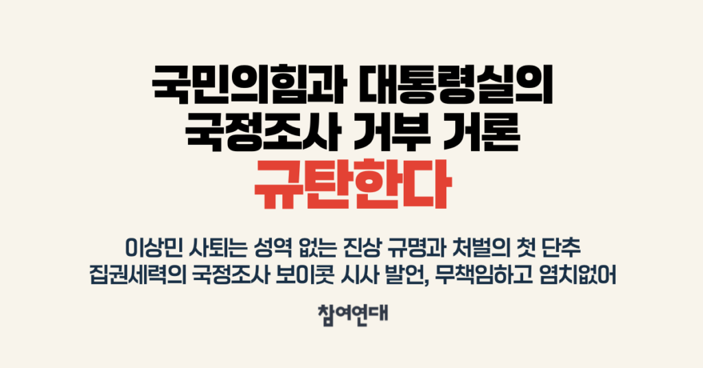 국민의힘과 대통령실의 국정조사 거부 거론 규탄한다