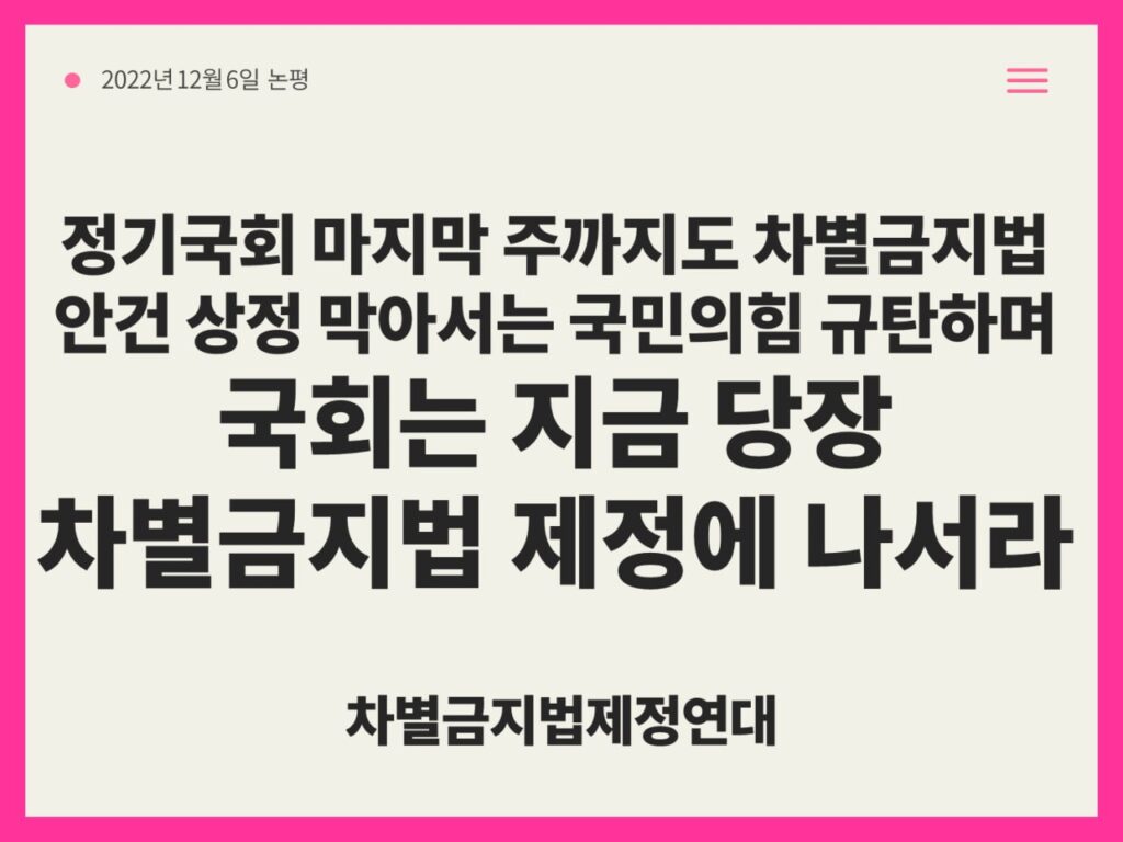 차별금지법 안건 상정 막아서는 국민의힘 규탄한다