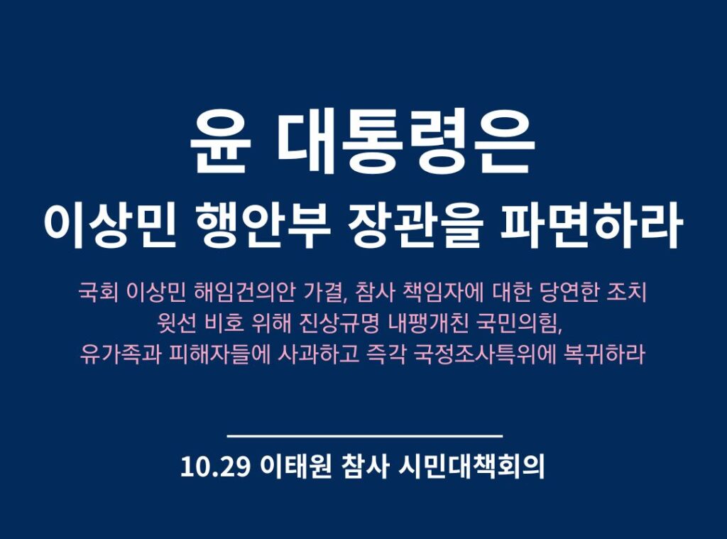 윤 대통령은 이상민 행안부 장관을 파면하라