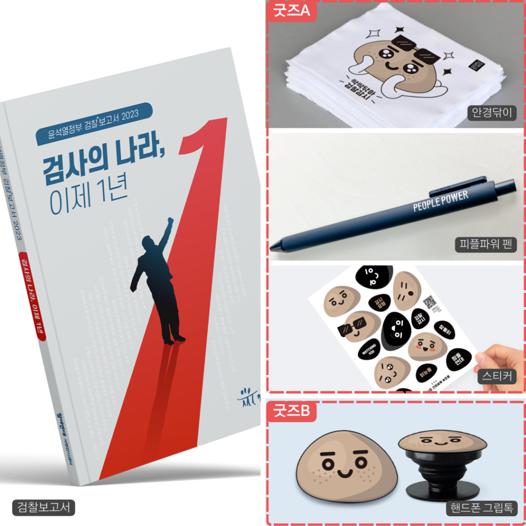 검찰보고서 이벤트 굿즈