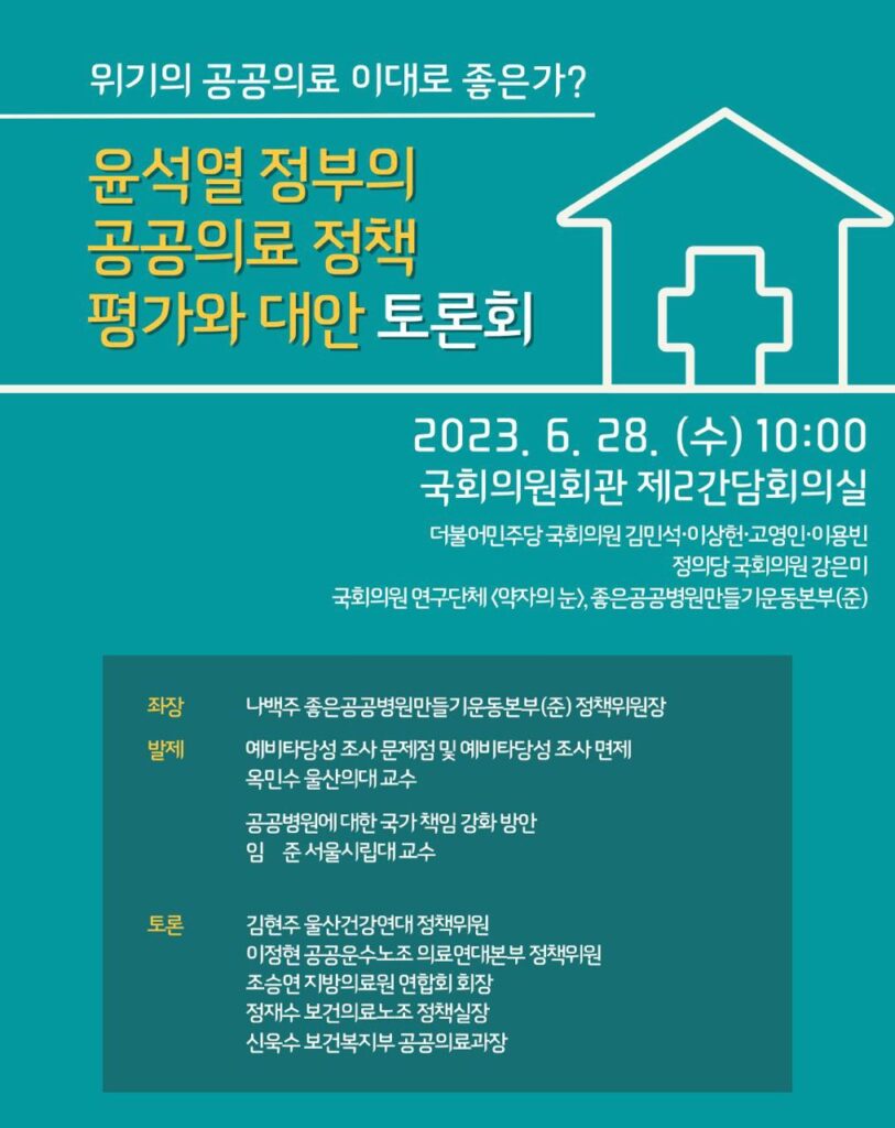 윤석열-정부의-공공의료-정책-평가와-대안-토론회