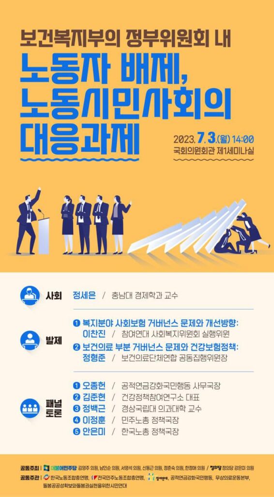 20230703_복지부 정부위원회 노동자 배제 대응 과제 토론회
