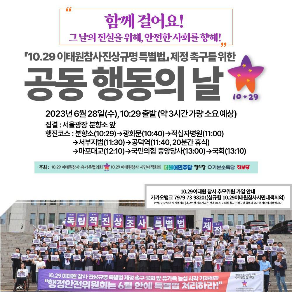 10.29 이태원참사 특별법 제정촉구 
집중공동행동의 날 