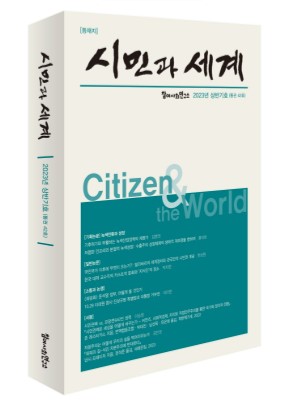시민과 세계 42호 표지