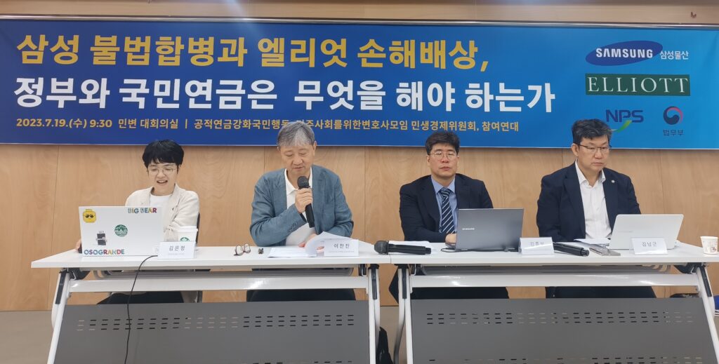 엘리엇 ISDS, 삼성 불법합병 좌담회