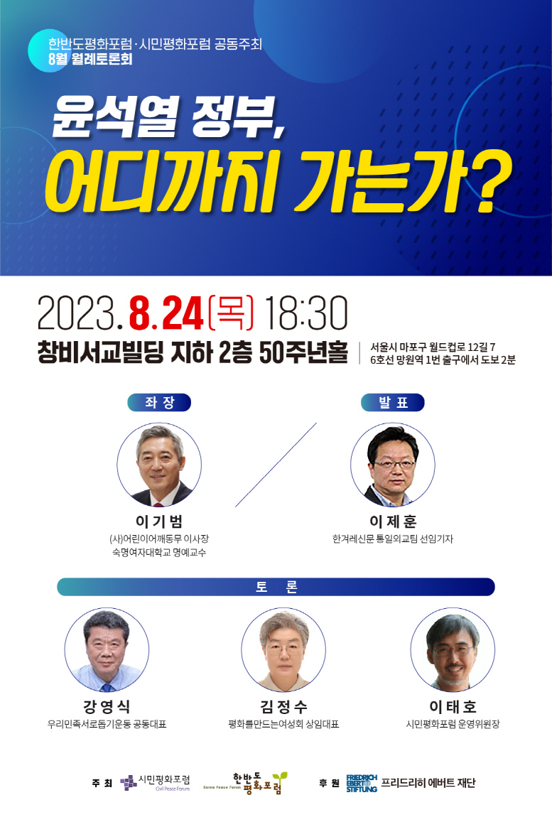 토론회 윤석열 정부 어디까지 가는가?