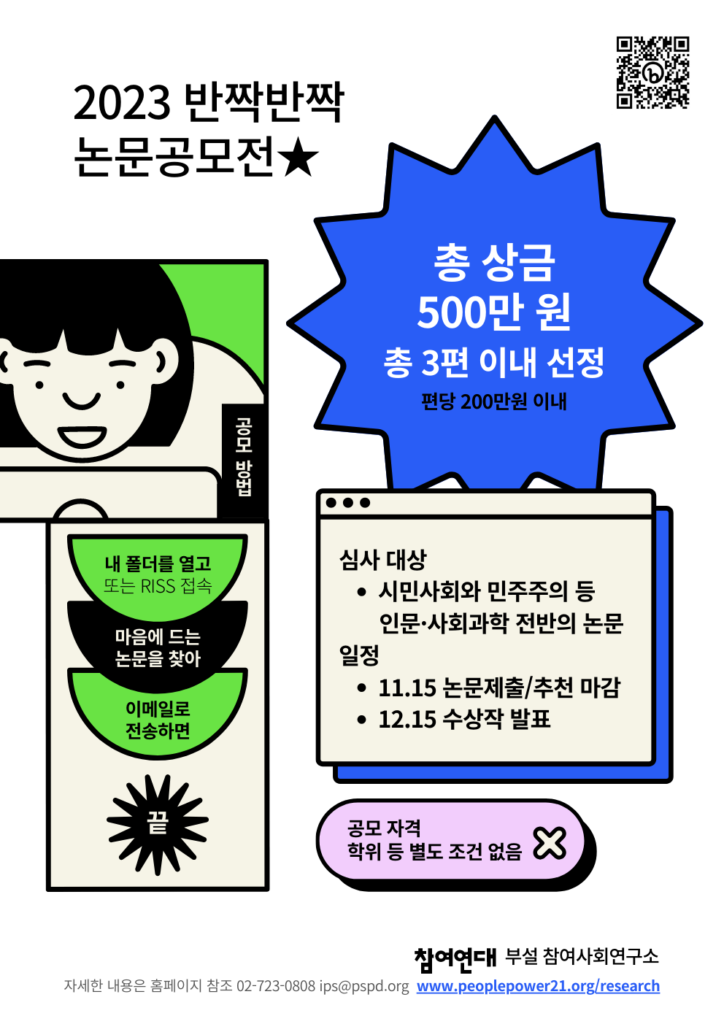 참여연대 부설 참여사회연구소 2023 논문공모전 포스터