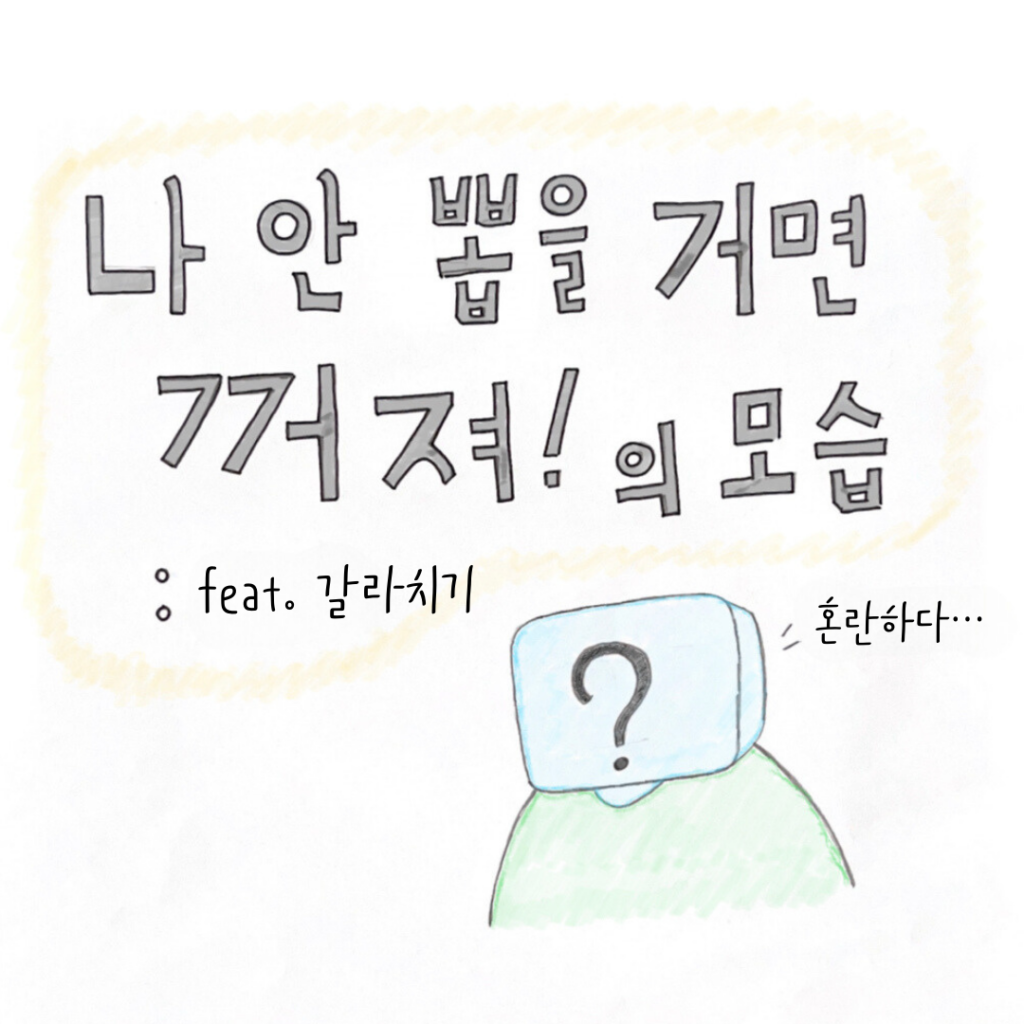 나 안뽑을 거면 꺼져! 의 모습