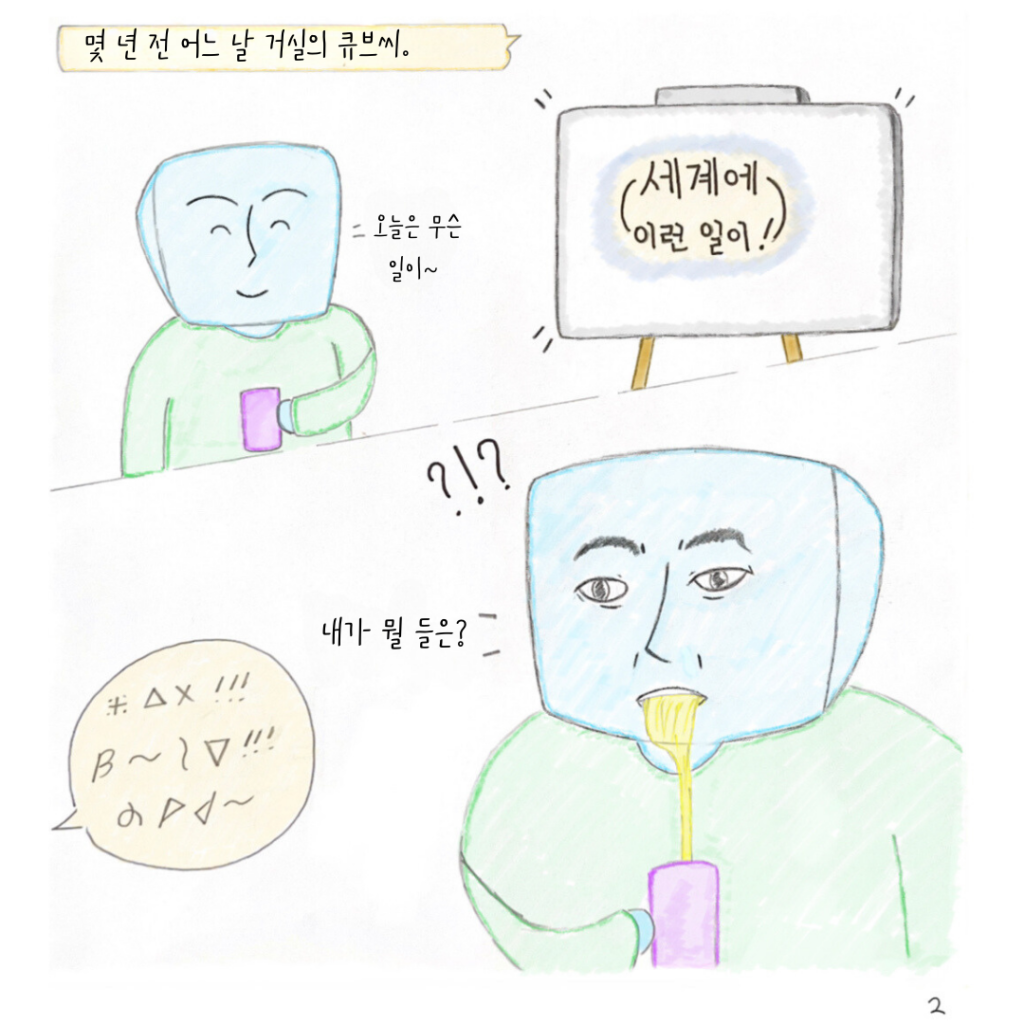 몇 년 전 어느 날 거실의 큐브씨가 티비를 본다.
