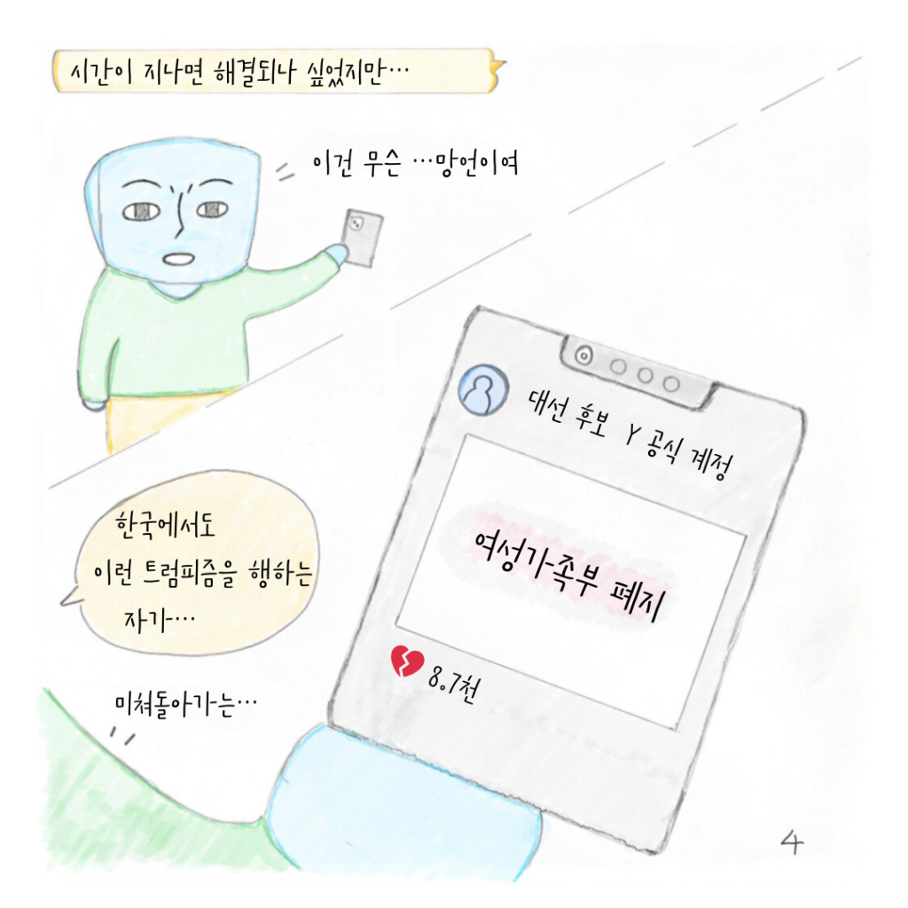 이런 영향을 받아서일까 한국에서도 트럼피즘을 행하는 대선 후보의 모습이 발견 된다.