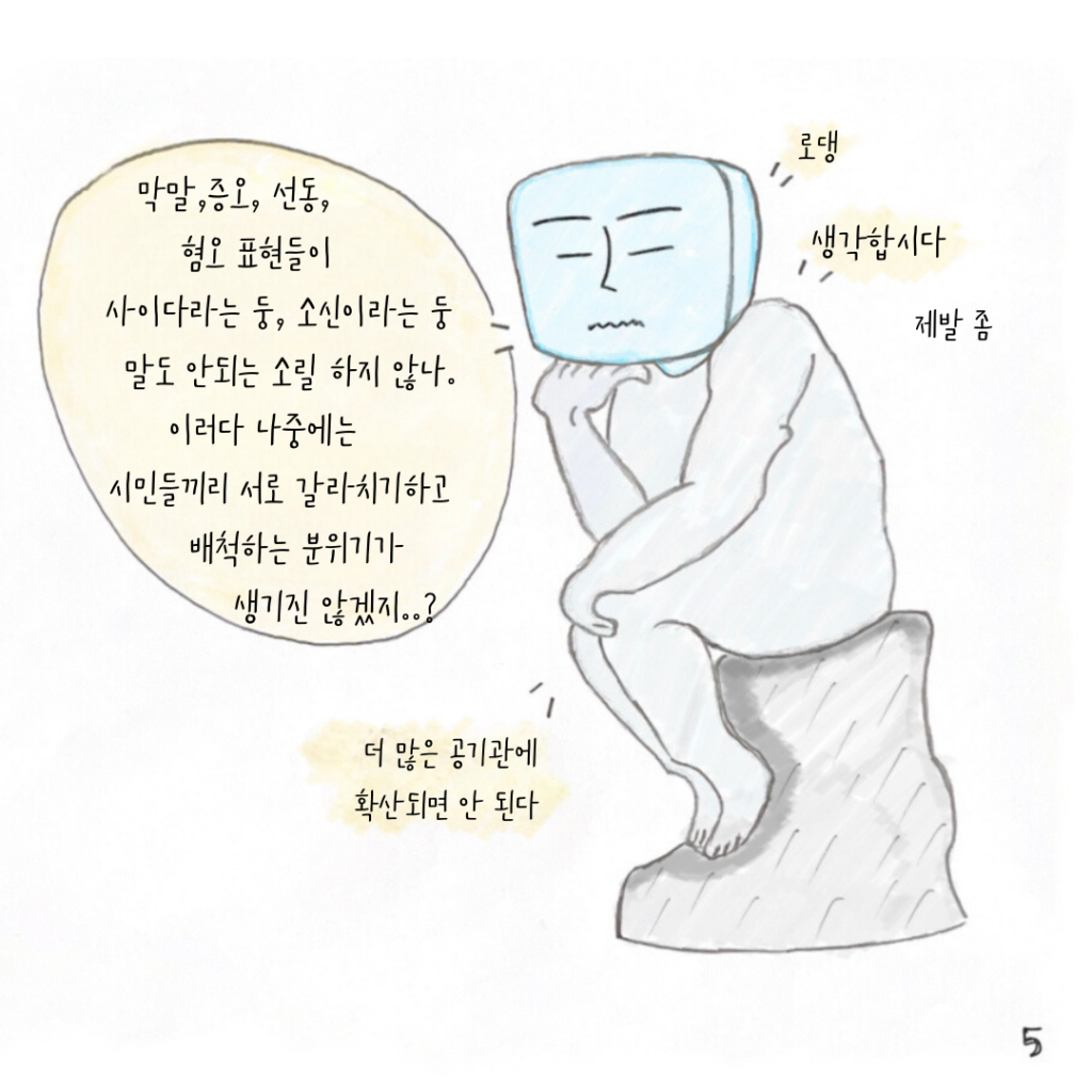 막말, 증오, 선동, 혐오 표현들이 사이다라는 둥, 소신이라는 둥 말도 안되는 소리를 한다.