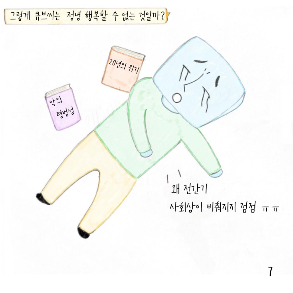 행복할 수 없는 큐브씨.