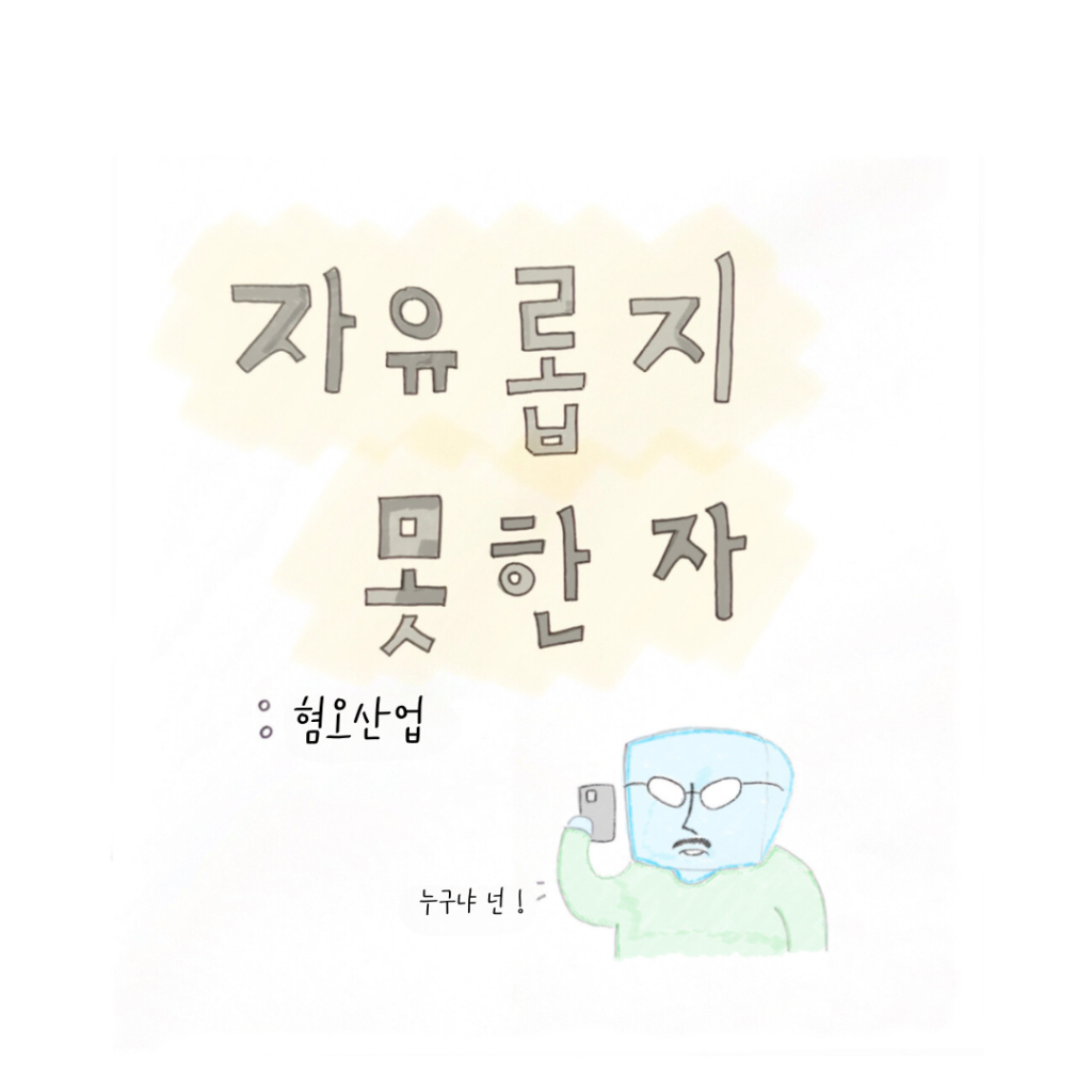 자유롭지 못한 자