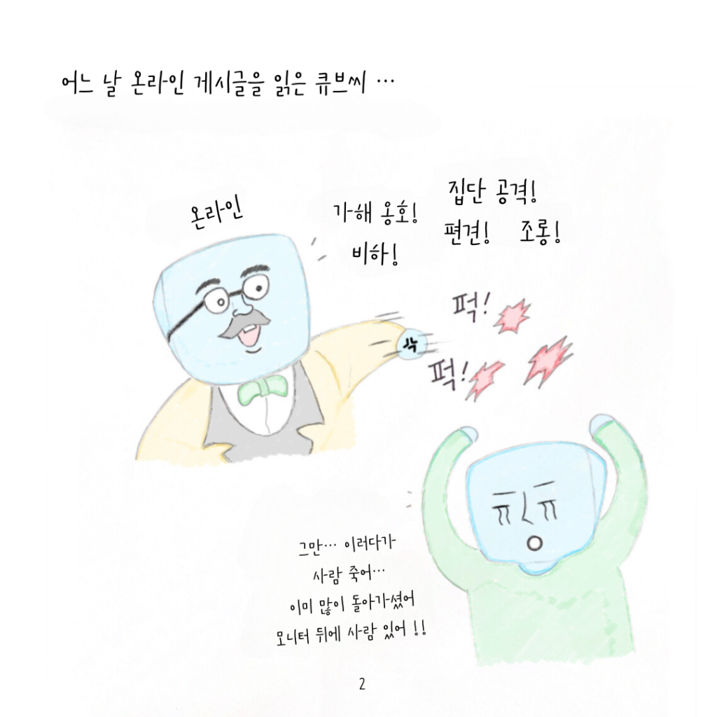 어느 날 온라인 게시글을 읽은 큐브씨