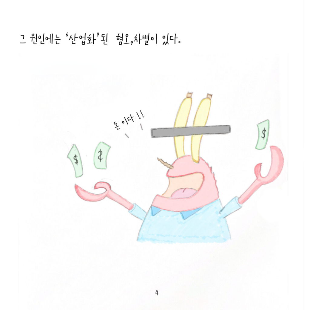 그 원인에는 '산업화'된 혐오, 차별이 있다.