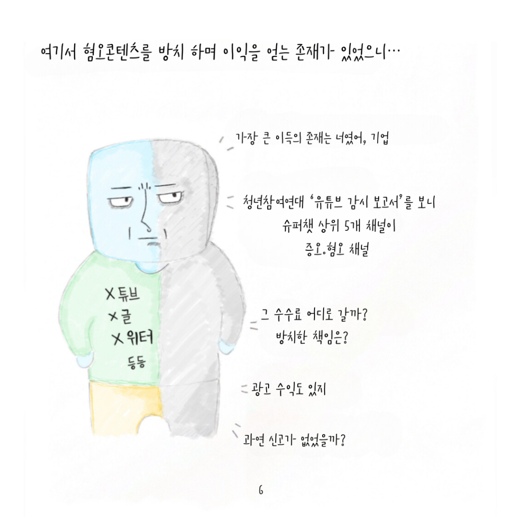 여기서 혐오콘텐츠를 방치하며 이익을 얻는 존재가 있었으니...