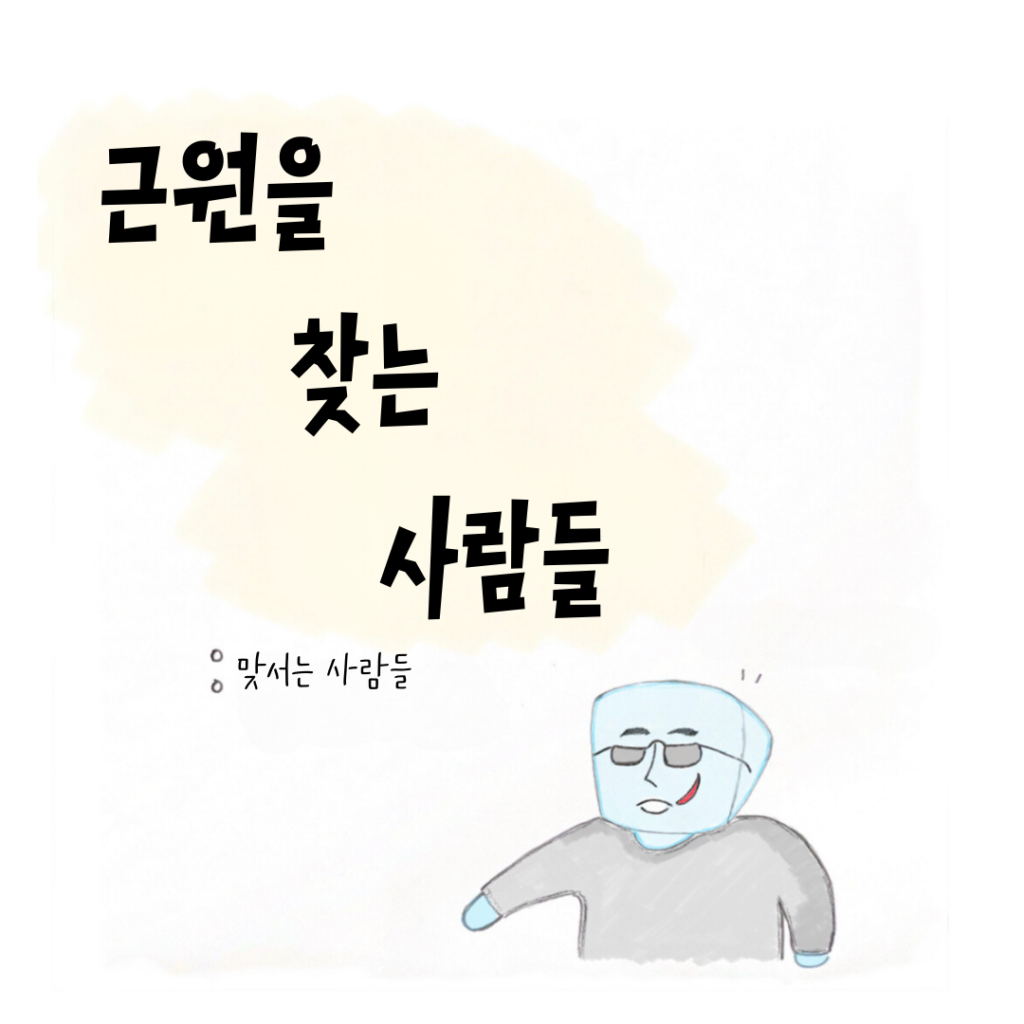 혐오산업만화 최종화. 
근원을 찾는 사람들 