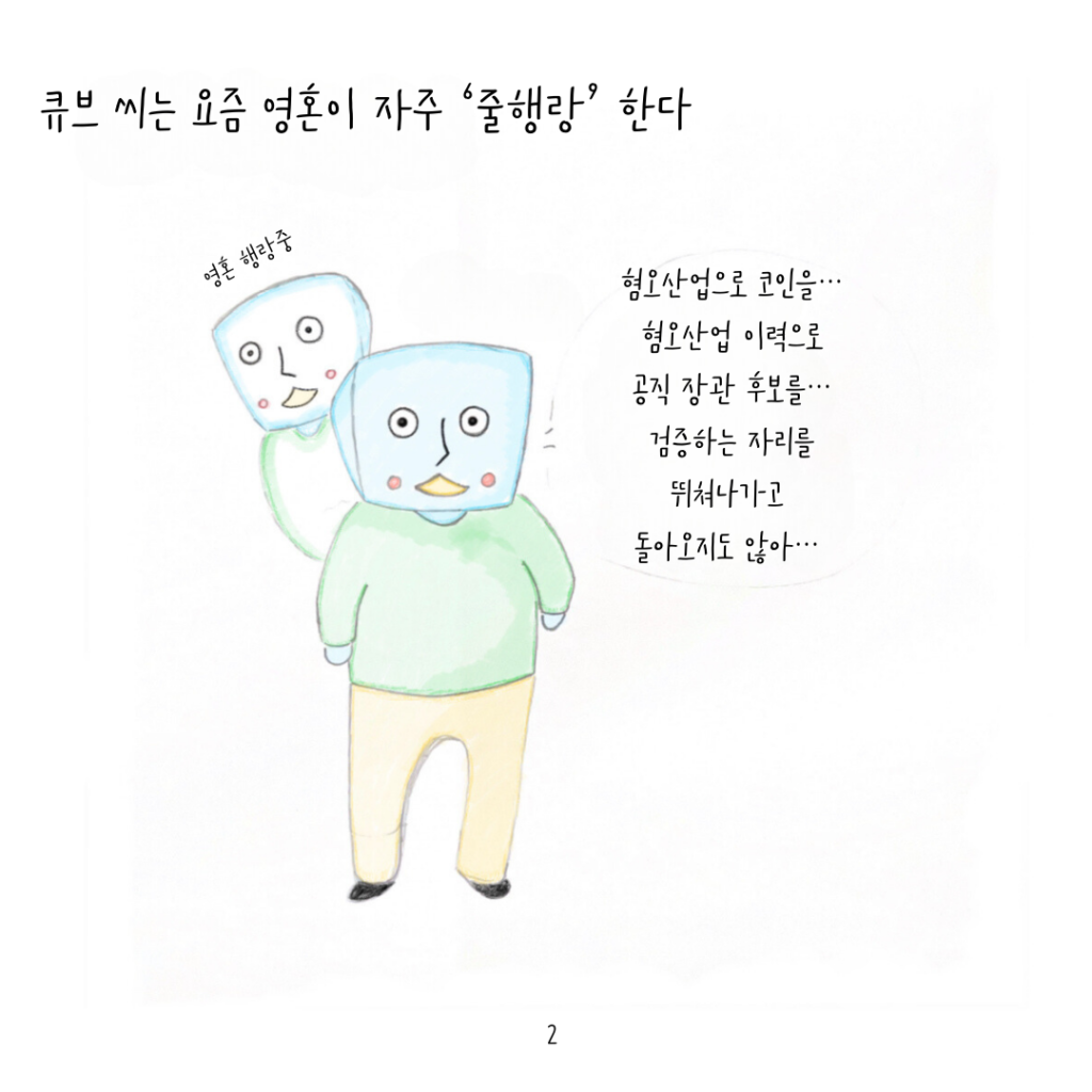 영혼이 줄행랑하고 있는 큐브씨. 최근 문제가된 김행 여가부장관 후보의 '김행랑' 사태에 대헤 충격받아 하는 중. 