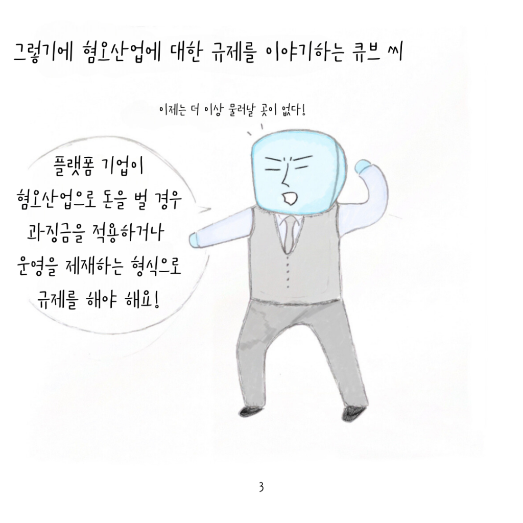 이제는 바뀌어야 된다고 혐오산업 규제를 이야기하는 큐브씨. 