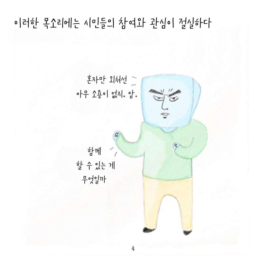 이러한 목소리에는 시민들의 참여와 관심이 절실하다. 