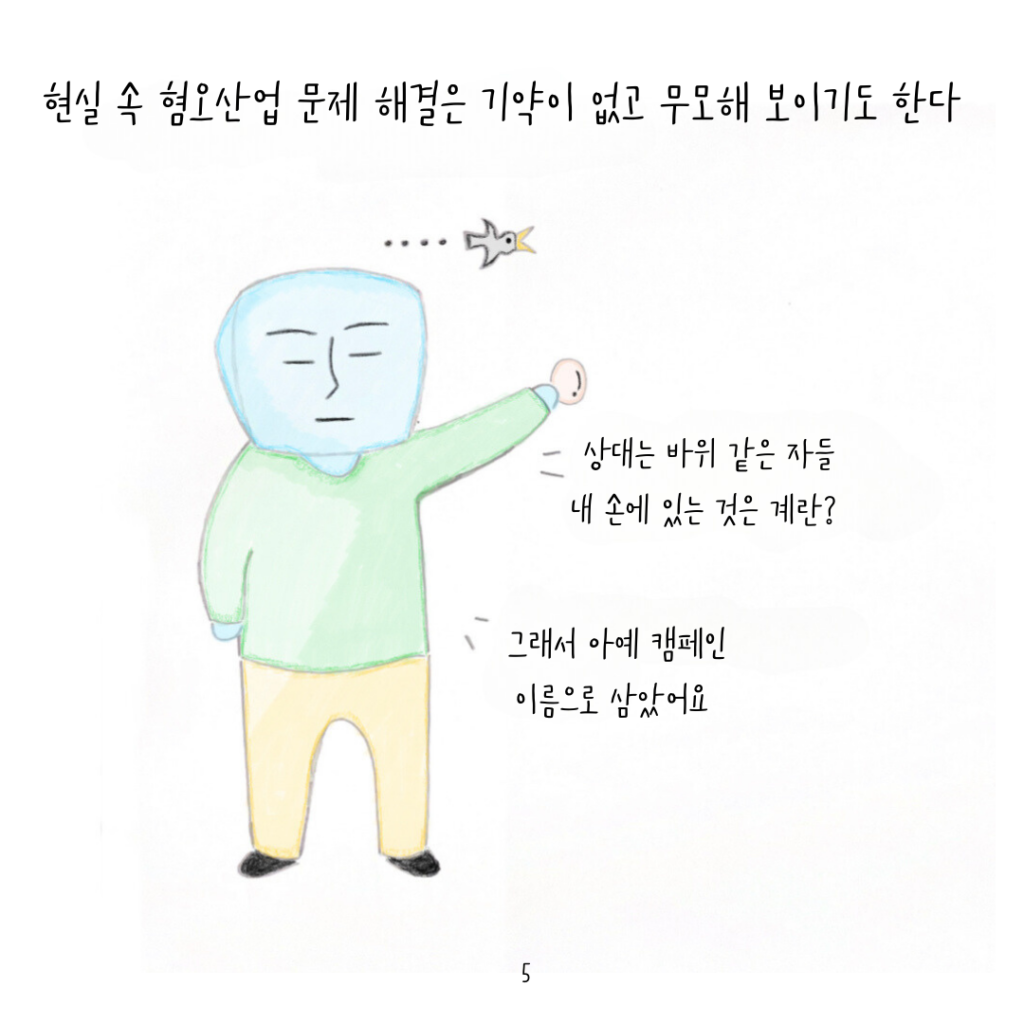 현실 속 혐오산업 문제 해결은 기약이 없고 무모해 보이기도 한다