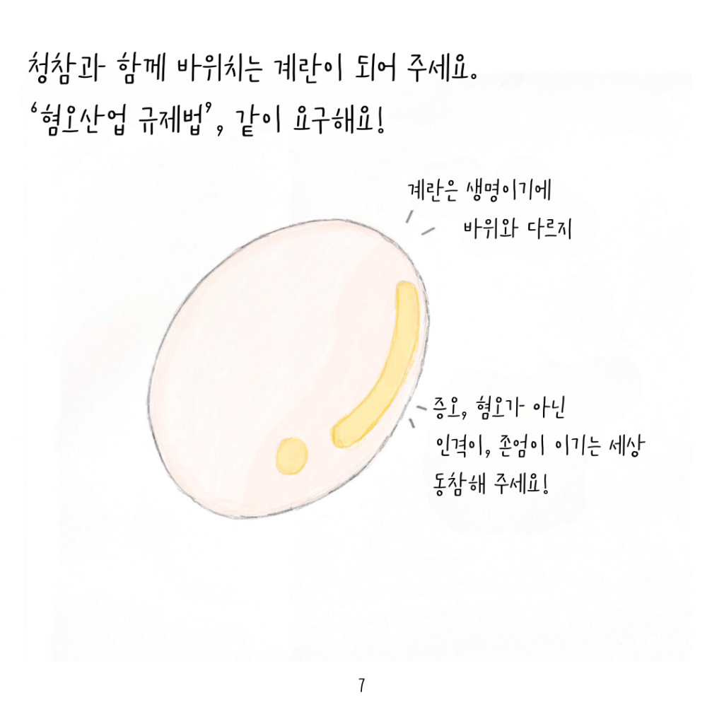 청참과 함꼐 바위치는 계란이 되어 주세요. 혐오산업 규제법, 같이 요구해요!