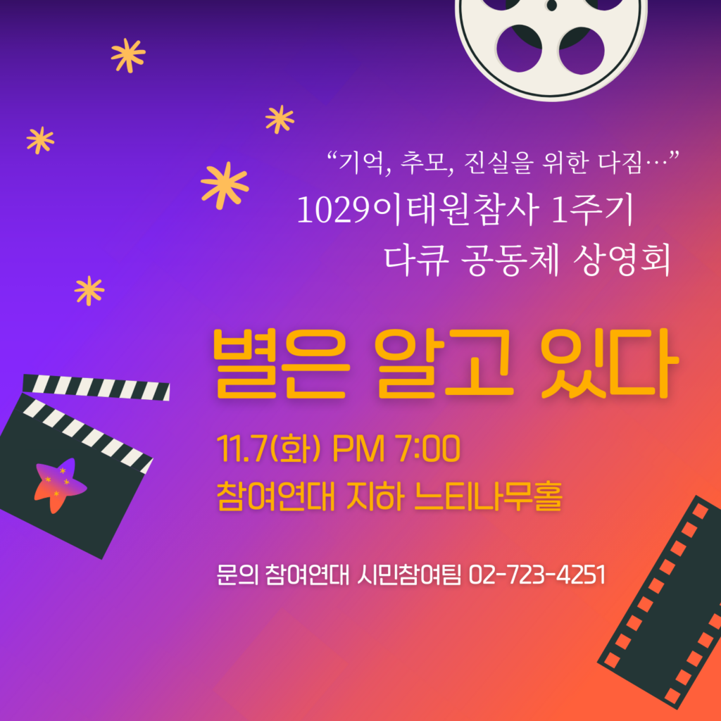 1029이태원참사1주기_다큐 상영회 <별은 알고 있다>