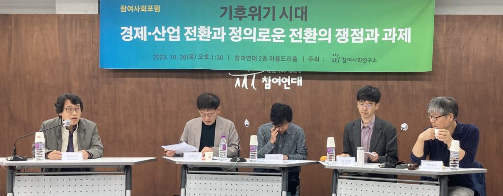 2023.10.26 참여연대 부설 참여사회연구소 주최 포럼 - “기후위기 시대, 경제·산업 전환과 정의로운 전환의 쟁점과 과제” 