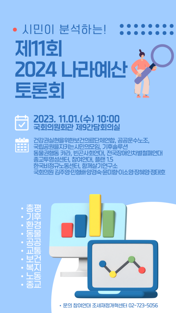 시민이 분석하는 2024 나라예산 토론회 웹자보