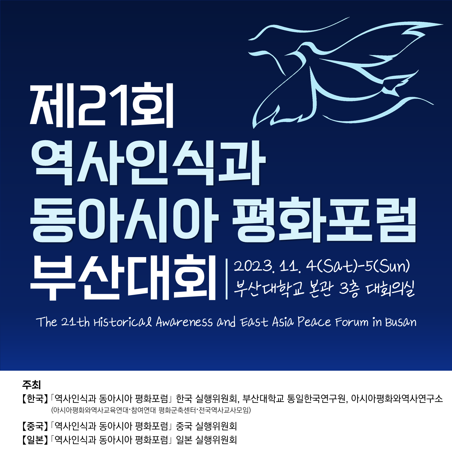 제21회역사인식과동아시아평화포럼부산대회