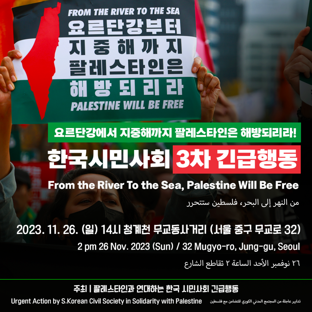 팔레스타인과 연대하는 한국시민사회 3차 긴급행동 집회