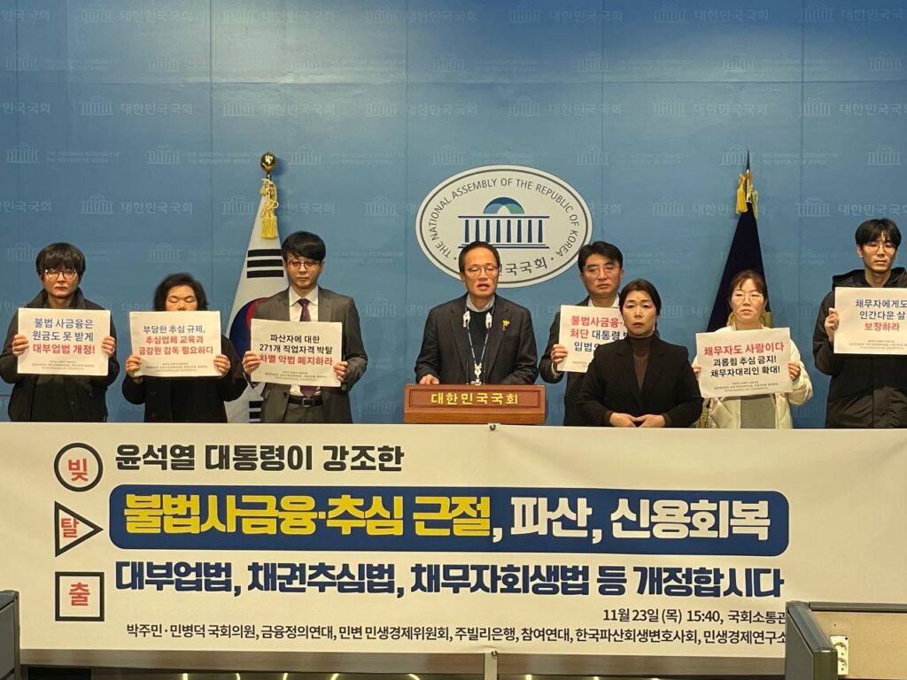 불법사금융과 불법추심근절, 실효성 있는 파산과 신용회복을 위한 입법 촉구 기자회견