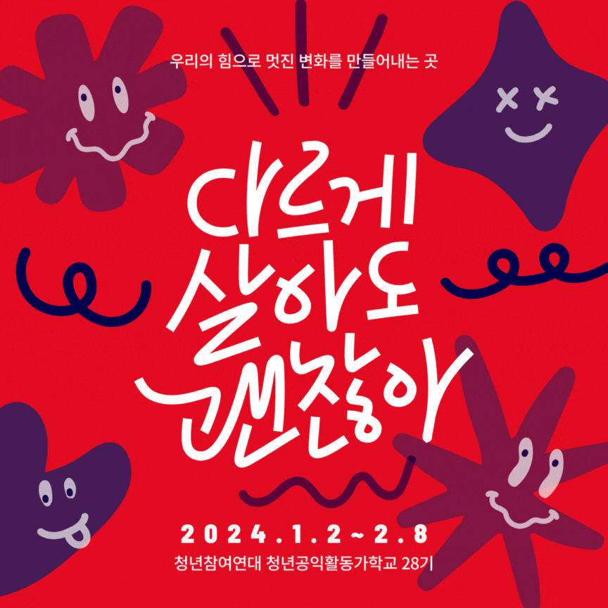 청년공익활동가학교 28기
