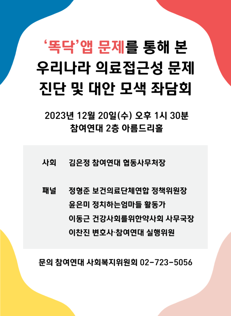 ‘똑닥’앱 문제를 통해 본 우리나라 의료접근성 문제
진단 및 대안 모색 좌담회 포스터